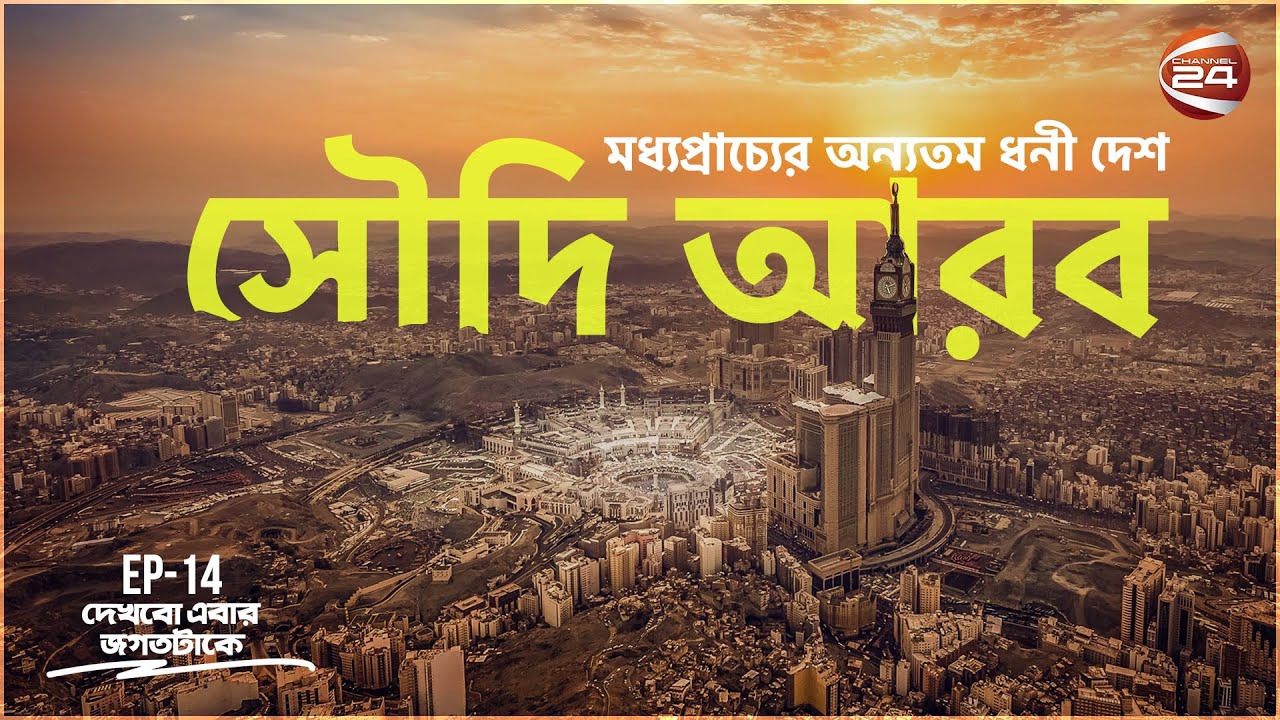 সৌদি আরব: মুহাম্মদ (স.) এর দেশ | History Of Saudi Arabia | Dekhbo Ebar Jogot Take | 10 April 2023
