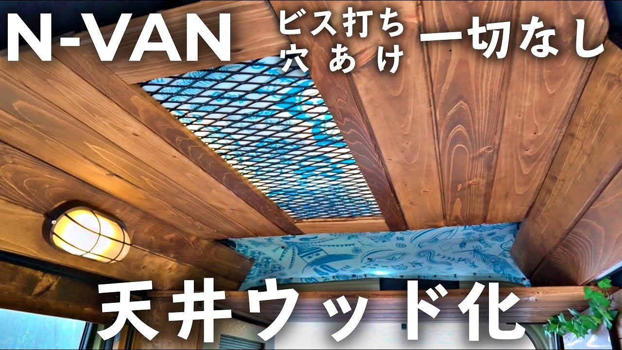 【N-VAN DIY】車体に穴あけなしで天井板張り