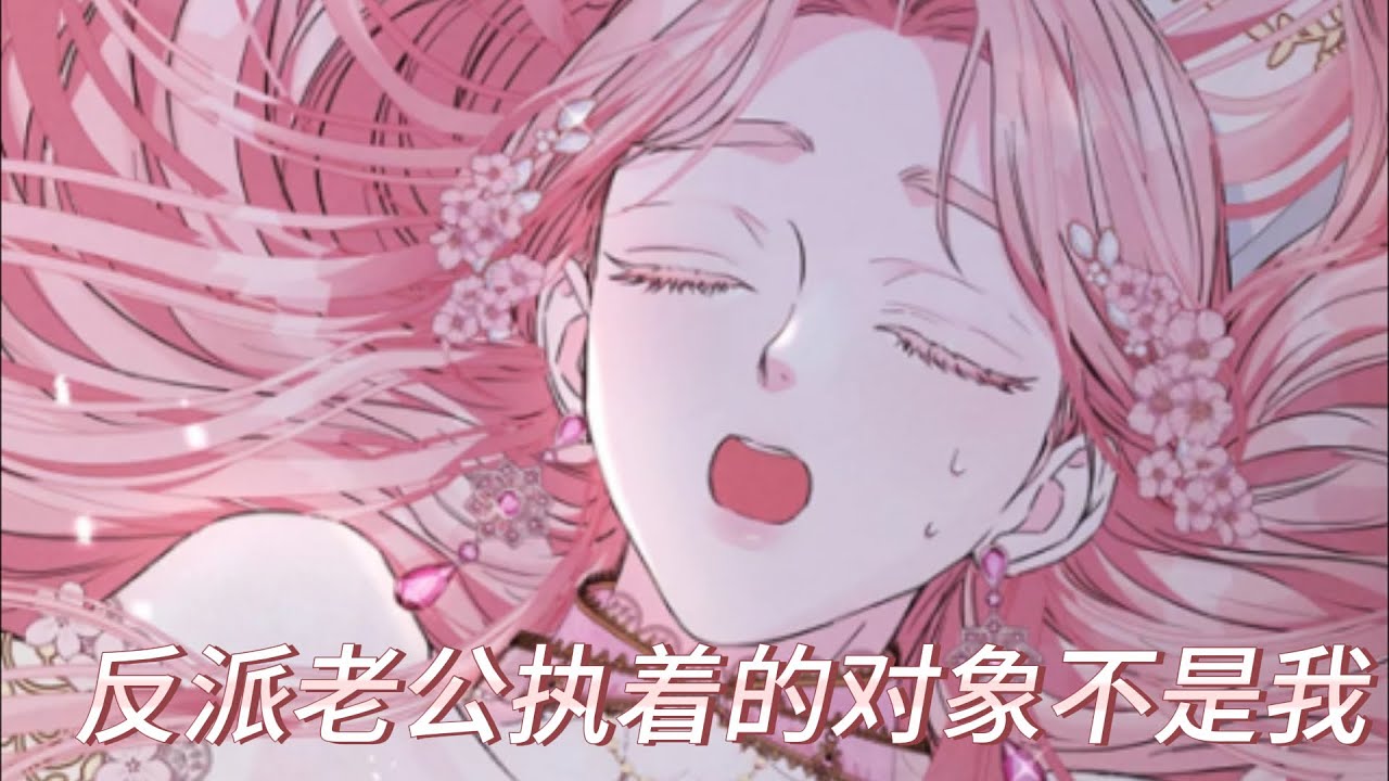 🔔🔔《反派老公执着的对象不是我》第1-14话 疯批皇太子亲手杀了全家成就暴君之位，未来他会为了真爱女主而亲手砍下皇后的头，可她一睁眼就在婚礼现场！！而这暴君面对她时反倒越发疯了#漫画解说 #漫画