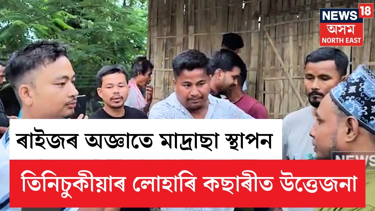 Tinsukia Madrassa Tense | তিনিচুকীয়াৰ লোহাৰি কছাৰী গাঁৱত ৰাইজৰ অজ্ঞাতে এখন মাদ্ৰাছা স্থাপন | N18V