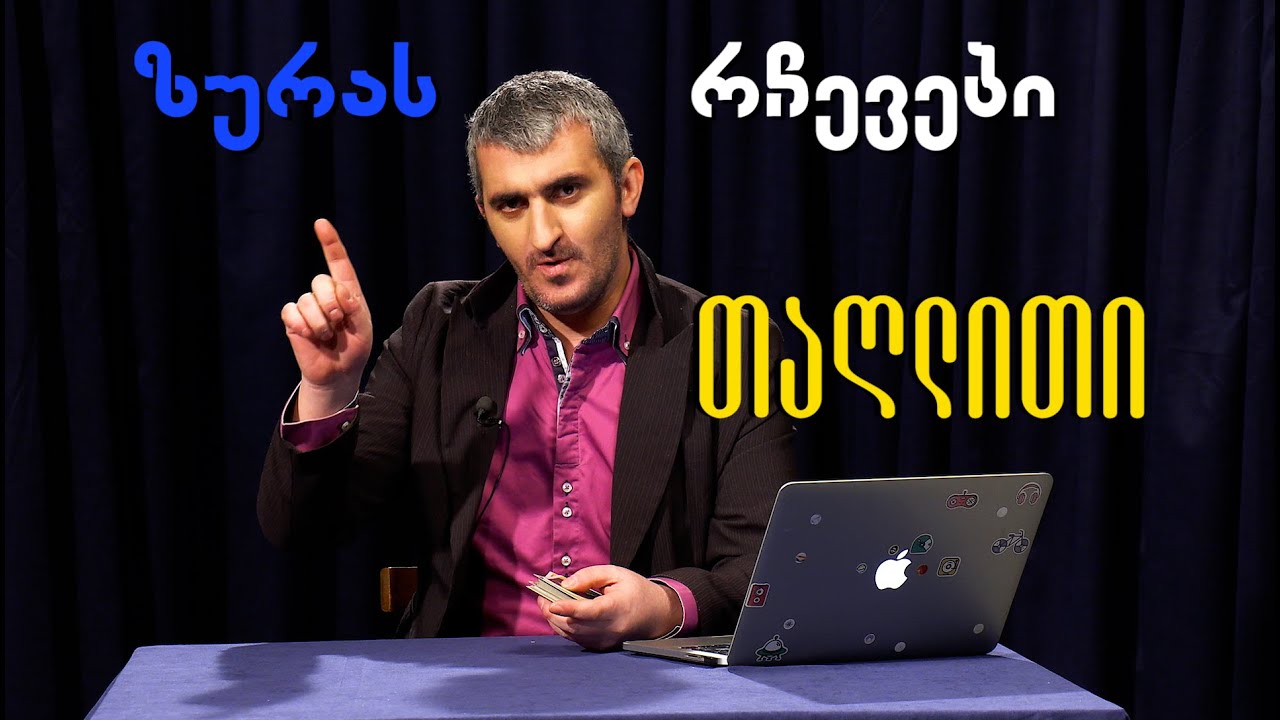 ზურას რჩევები - თაღლითი