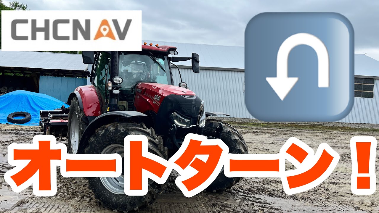 2022年6月3日　オートターン　やってみました　CHCNAV  CASE MAXXUM 135 CVX