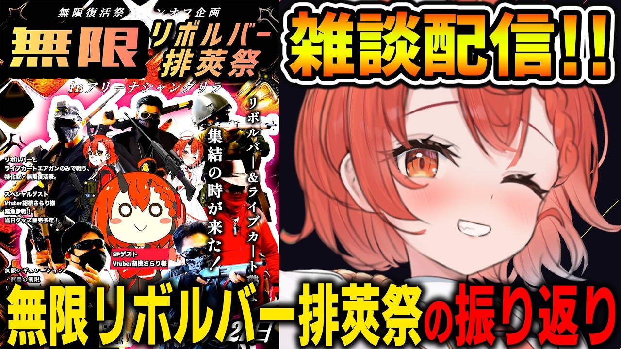 【雑談】無限リボルバー排莢祭inアリーナシャングリラの振り返り配信!!『ゆるくお話するよ!!』【胡桃さらり】