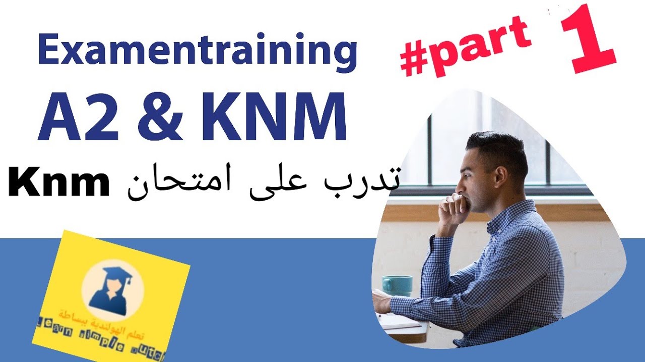 تدرب على امتحان KNM مستوى A2, B1الفقرة الأولى 🇳🇱🇳🇱🇳🇱