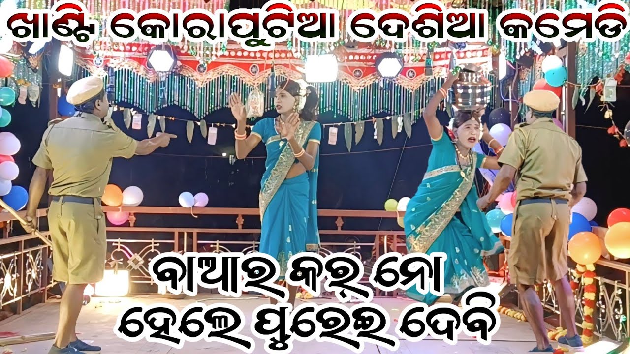 Khanti koraputia desia comedy ll ବାଆର କର୍ ନୋ ହେଲେ ପୁରେଇ ଦେବି