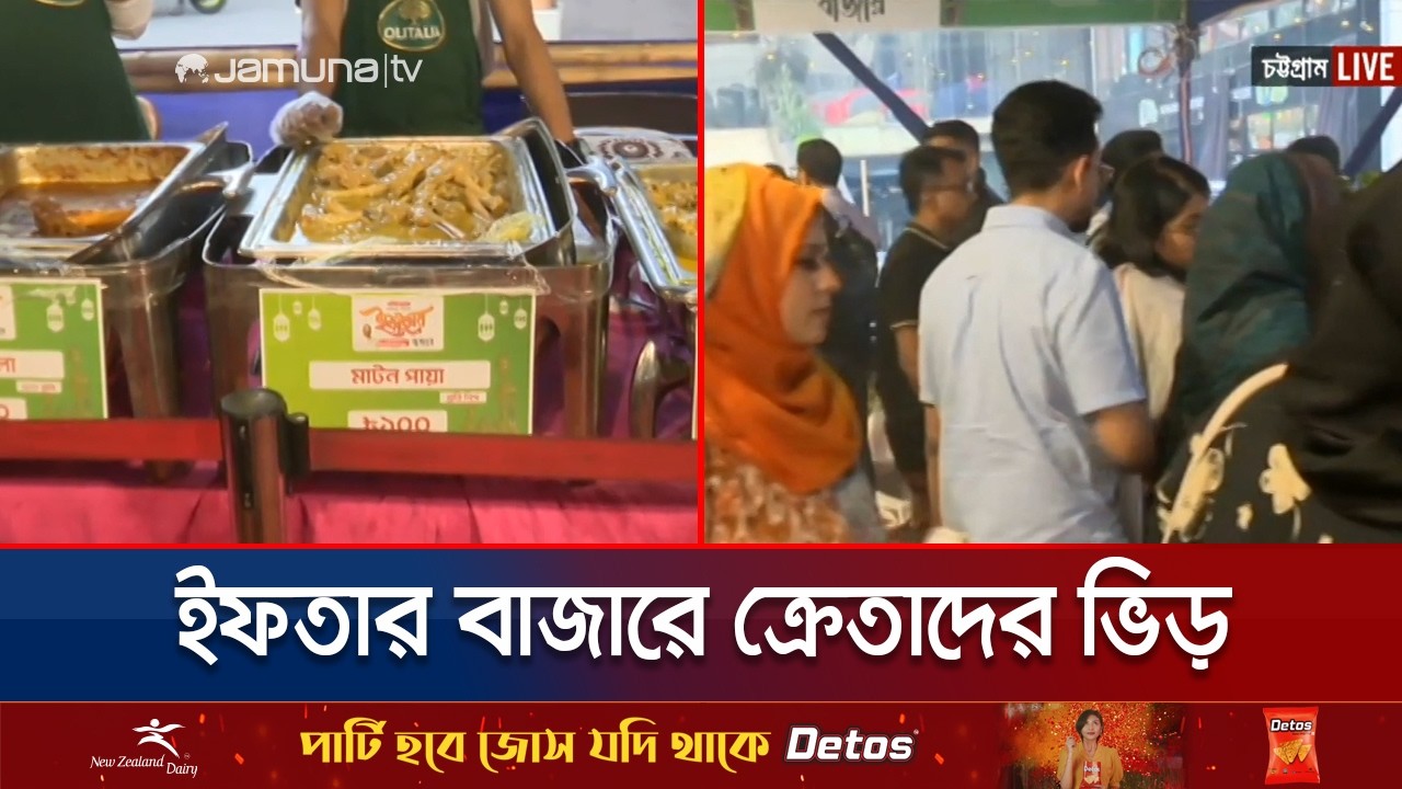 চট্টগ্রামে জমজমাট ইফতার বাজার; হোটেল-রেস্তোরায় ক্রেতাদের ভিড় | Chattogram| Iftar Bazar | Jamuna TV