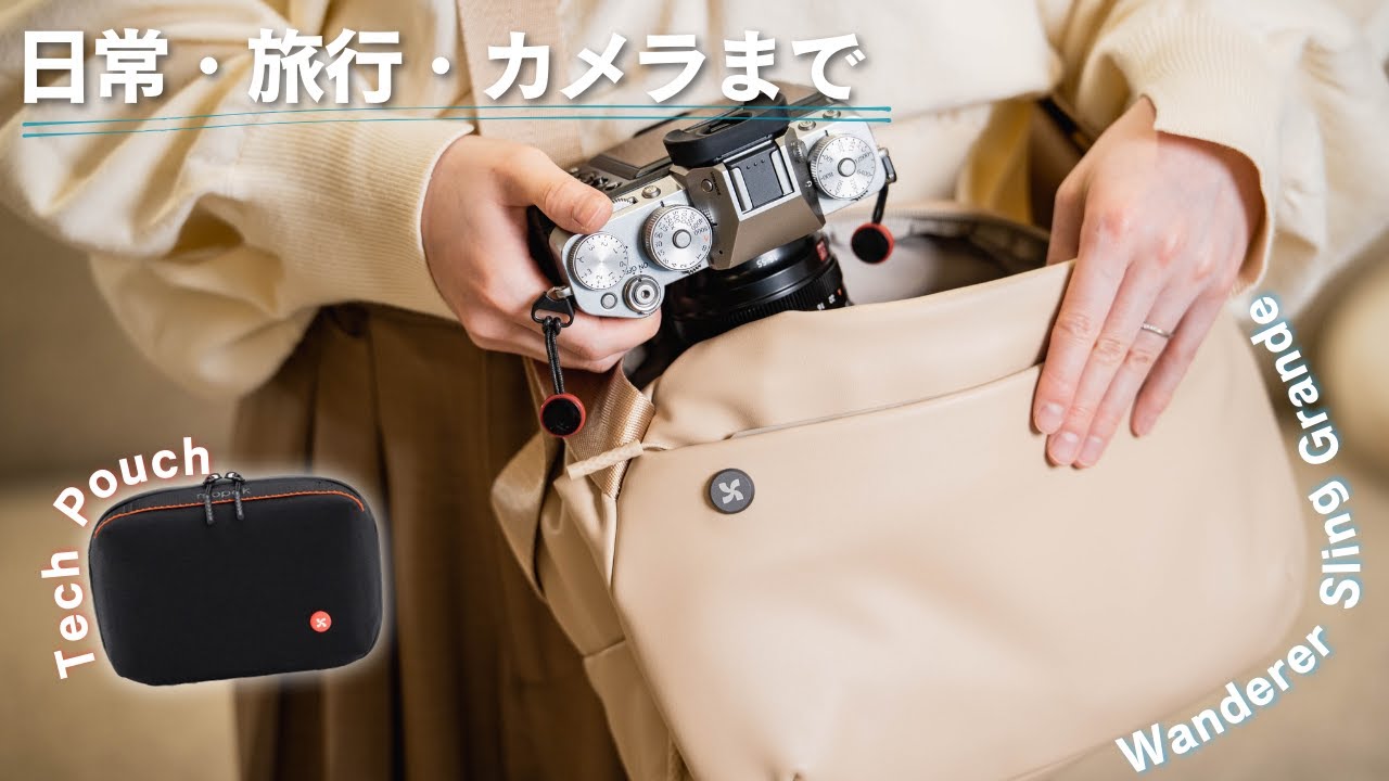 【見た目も中身も最強】mopakのバッグがあまりに万能すぎた…！旅行・カメラ好きはぜひ！【wanderer sling grande & tech pouch】