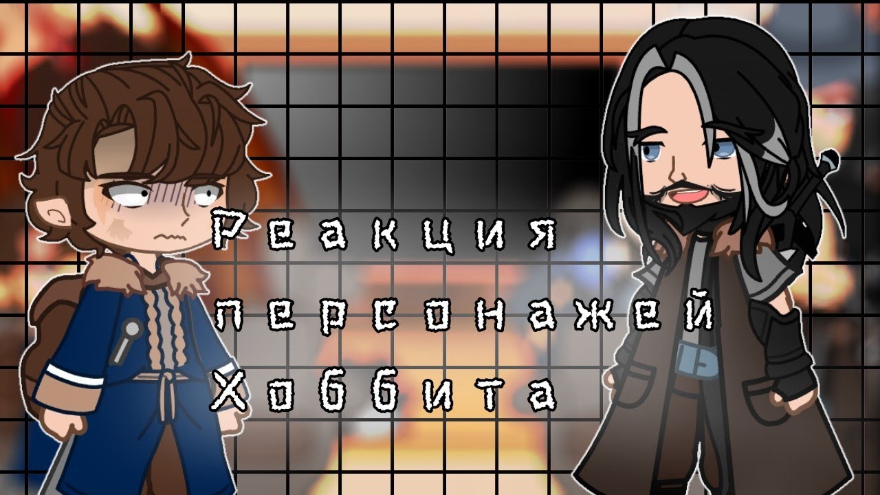 ||•Реакция Хоббита•|| на клип  ||•