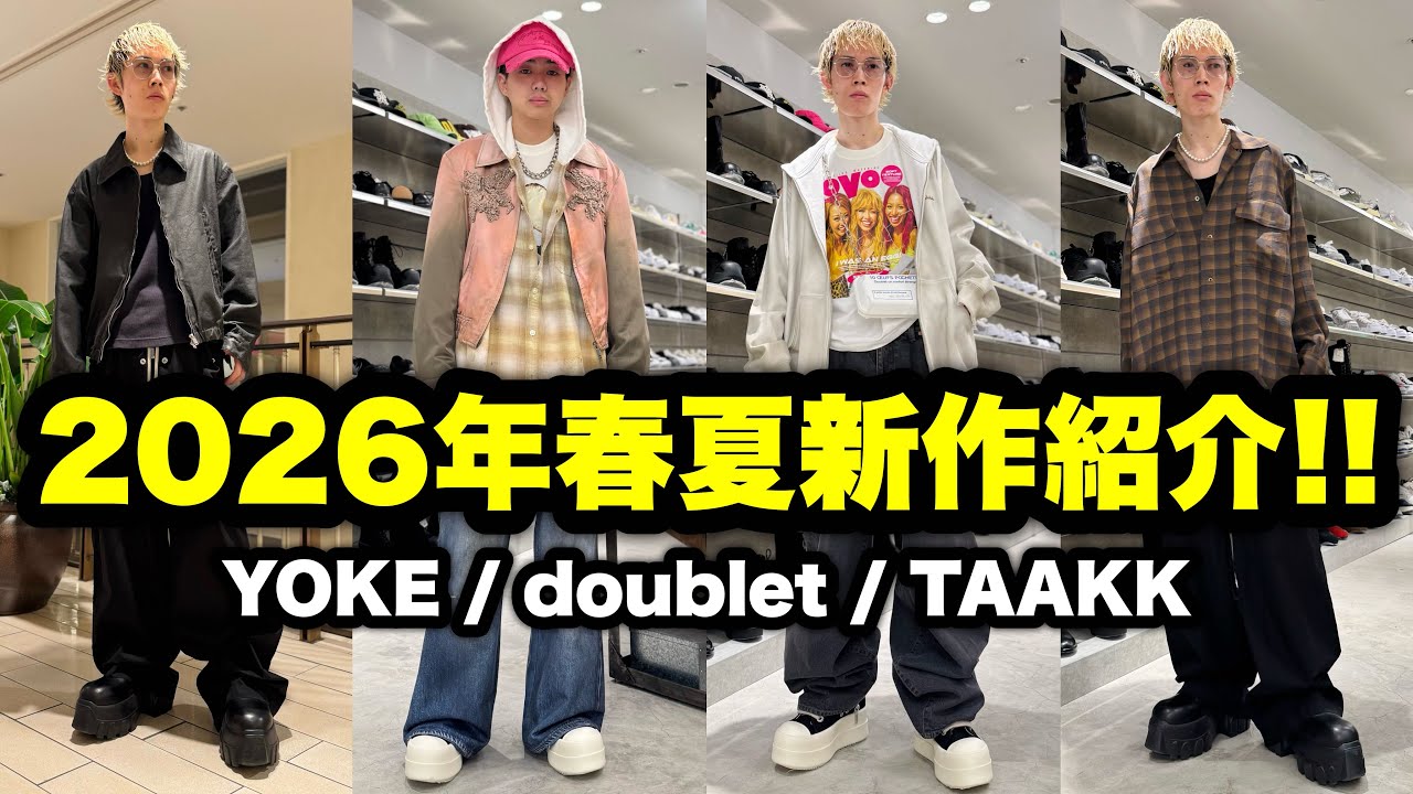 【最新】YOKE、doublet、TAAKK 人気ブランド2026年春夏の新作紹介!!