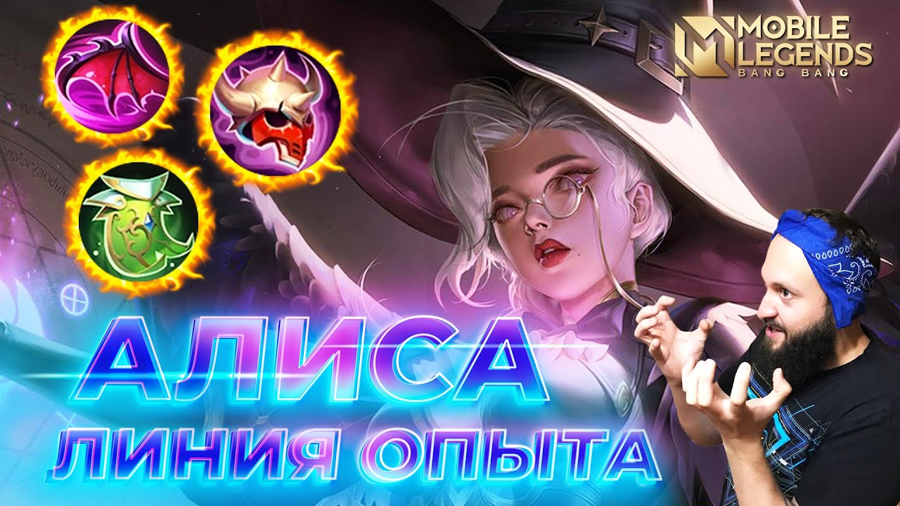 АЛИСА 🔥 ГАЙД 2025 🔥 Mobile Legends: Bang Bang // Guide to Alice #ml #mlbb