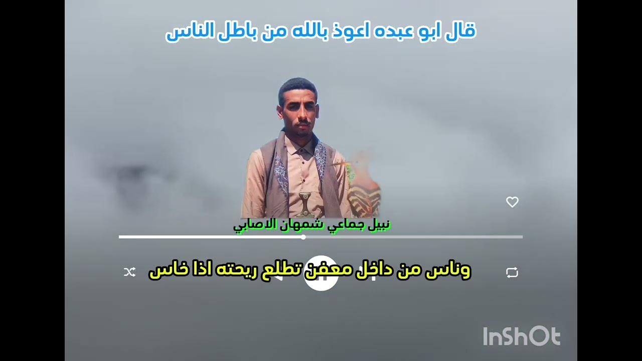 قصيدة قال ابو عبده اعذب بالله من باطل الناس من كلمات نبيل الاصابي  ٢٤ ديسمبر ٢٠٢٥
