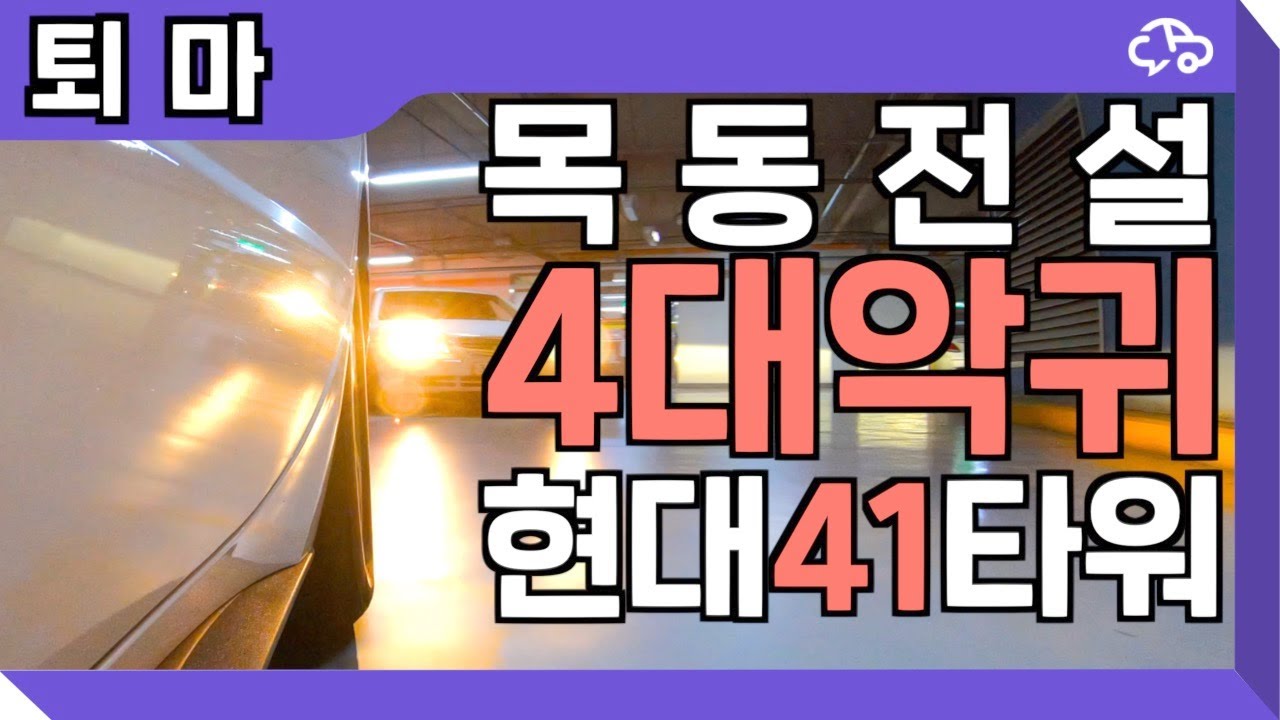 목동전설 4대 악귀! 현대 41타워에 카메라 꽂아봄! 주차장 프로진맥러!