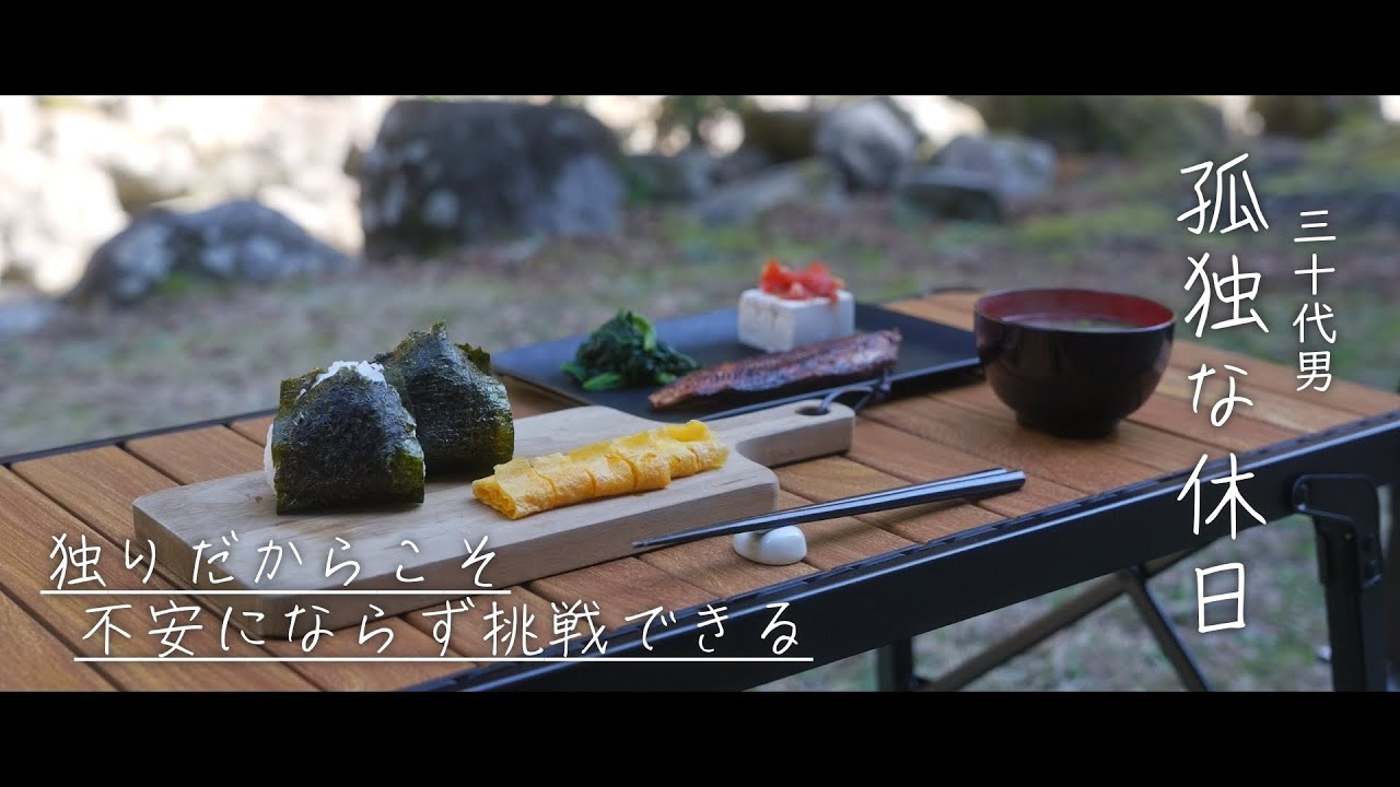 【孤独な休日】疲れた社会人　癒しを求め自然の中で和食を堪能/キャンプ/過ごし方