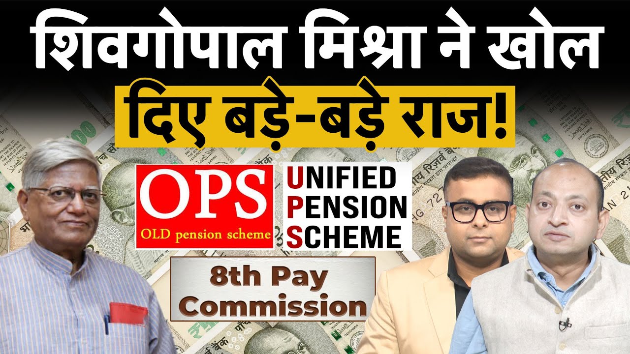 Shiv Gopal Mishra Exclusive on 8th Pay Commission, OPS : 8वें वेतन आयोग, पुरानी पेंशन खुल गए राज