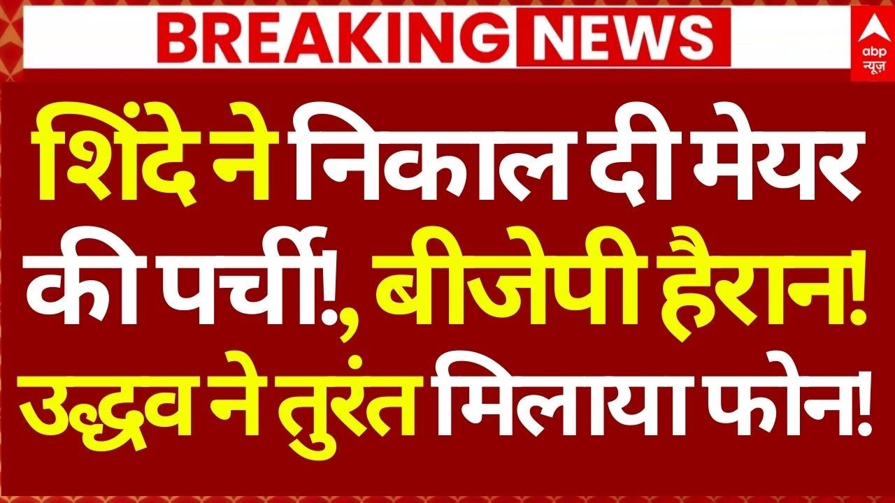Mumbai New Mayor News: शिंदे ने निकाल दी मेयर की पर्ची!, बीजेपी हैरान!, उद्धव ने मिलाया फोन!!