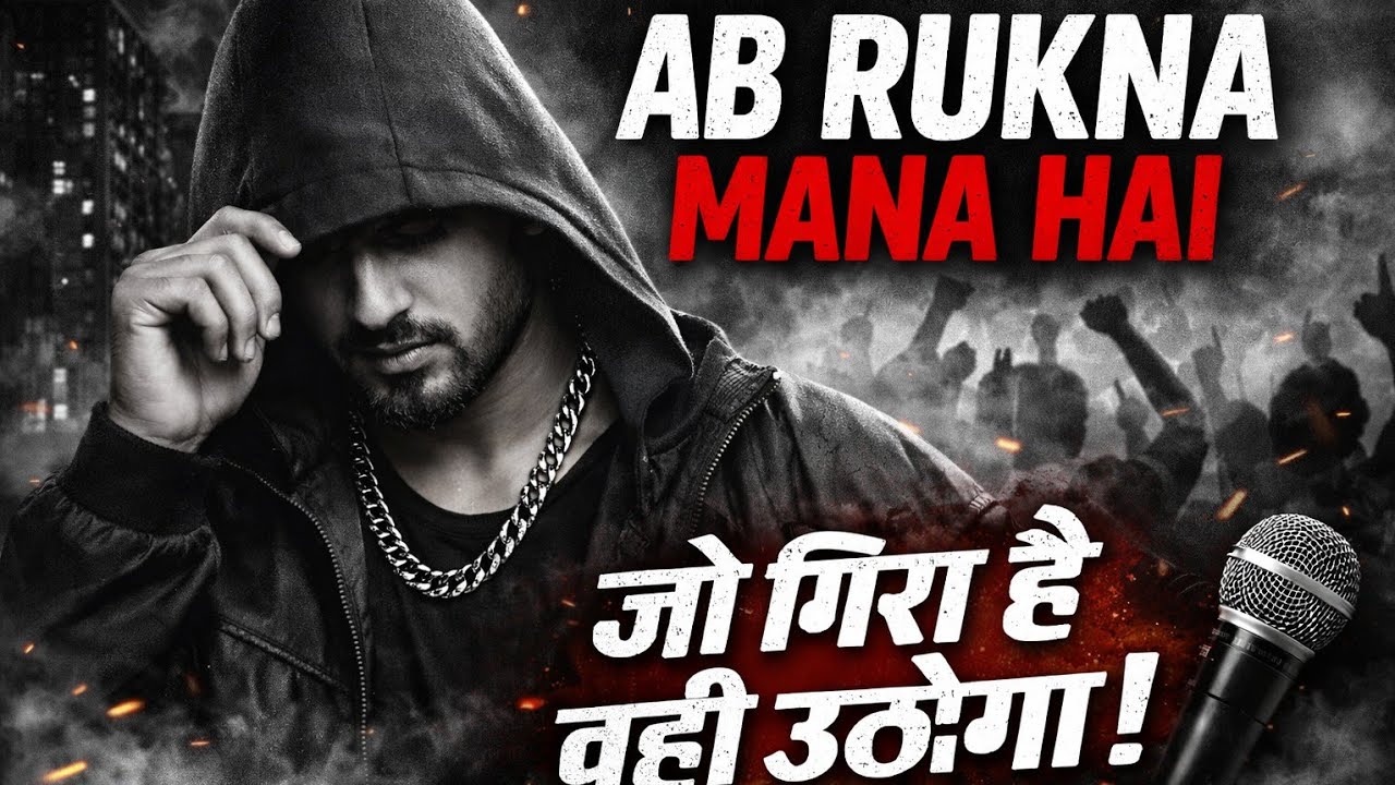Ab Rukna Mana Hai 🔥 | Motivational Rap Song | Hindi Desi Hip Hop | Hard Work Success Rap #rapsong 