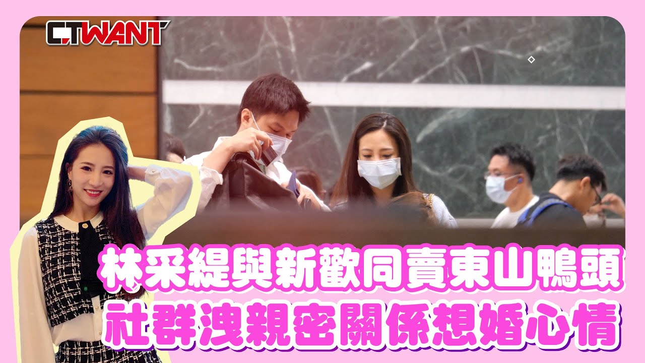 CTWANT 娛樂新聞 / 林采緹與新歡同賣東山鴨頭　社群洩親密關係想婚心情