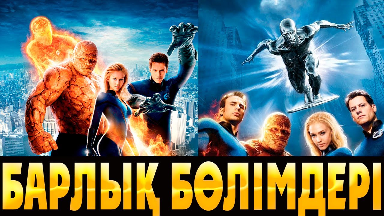 🔥🔥🔥ФАНТАСТИКАЛЫҚ ТӨРТТІК барлық бөлімдері | Фантастическая четверка  все части