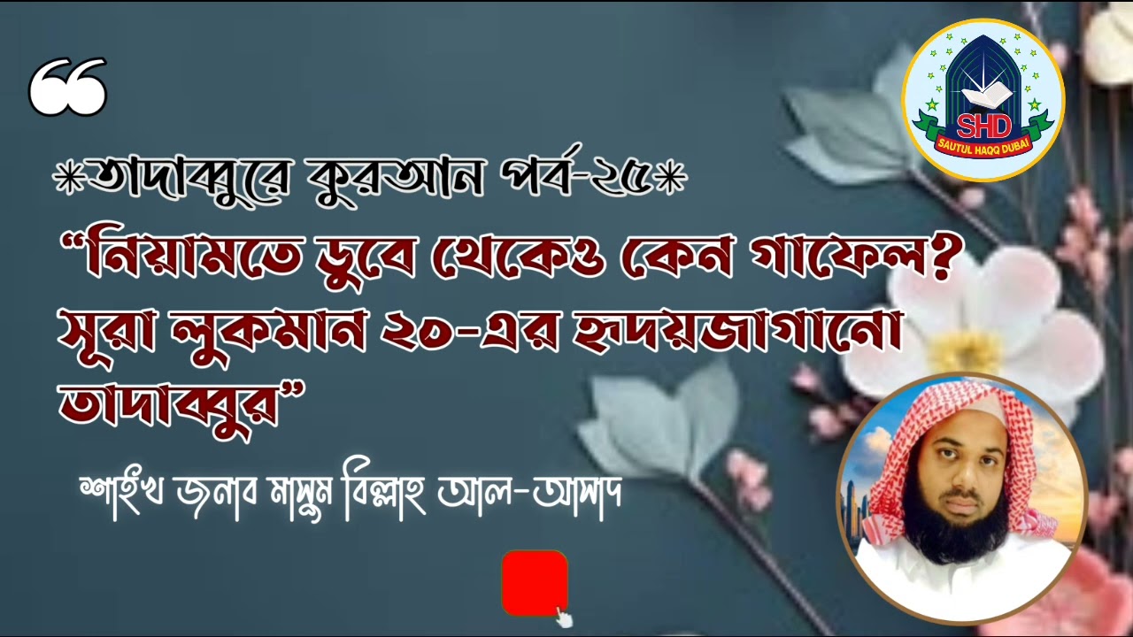 #নিয়ামতে ডুবে থেকেও কেন গাফেল? | সূরা লুকমান ২০-এর হৃদয়জাগানো তাদাব্বুর|শাইখ মাসুম বিল্লাহ আল-আসাদ
