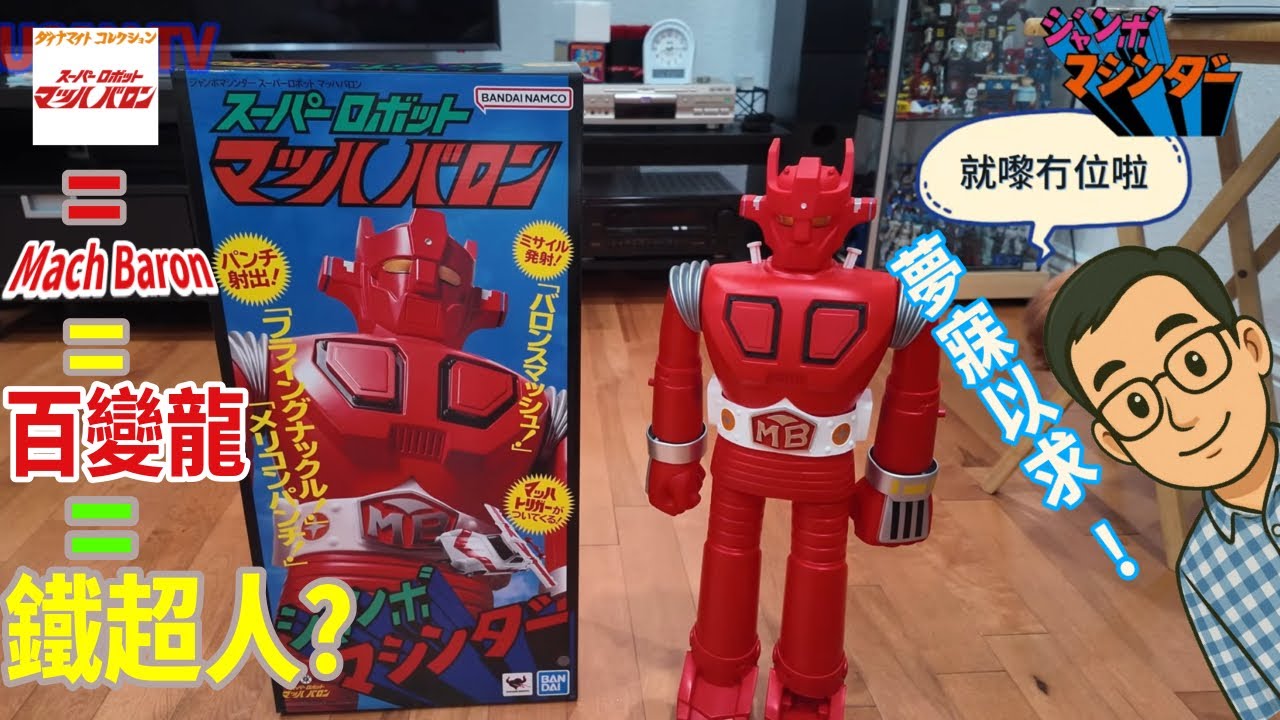  【大舊玩具倉】- 百變龍Mach Baron Tamashii大膠玩具開箱 | 港產特撮電影?| 70後玩具迷好消息👏🎉