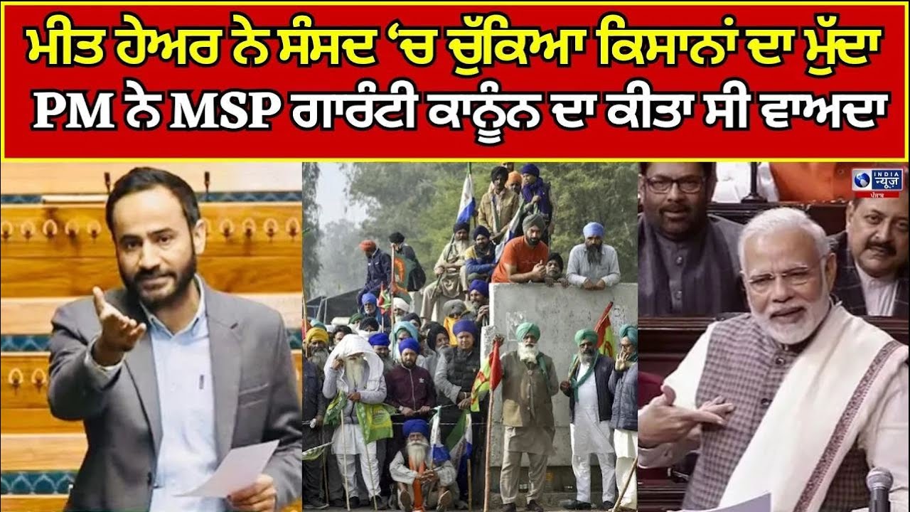 Meet Hayer | MSP | Kisan | Parliament | MP ਮੀਤ ਹੇਅਰ ਨੇ ਚੁੱਕਿਆ ਕਿਸਾਨਾਂ ਦਾ ਮੁੱਦਾ | India News Punjab