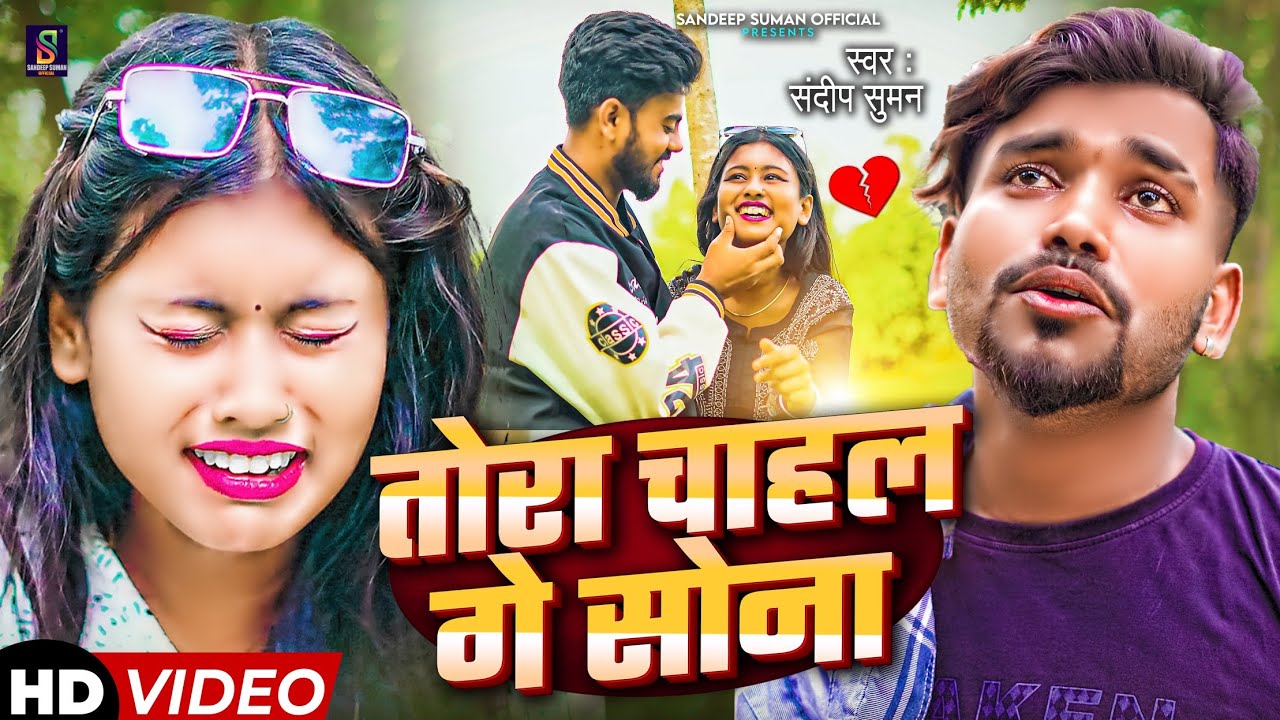 तोरा चाहल गे सोना  ! #Tora Chahal Ge Sona ! Sandeep Suman Ka Sad Song Video