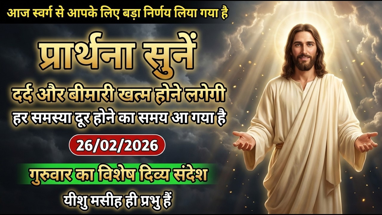 ✝️ 26/02/2026 गुरुवार का दिव्य संदेश — यह प्रार्थना सुनते ही दर्द और बीमारी दूर होने लगेगी