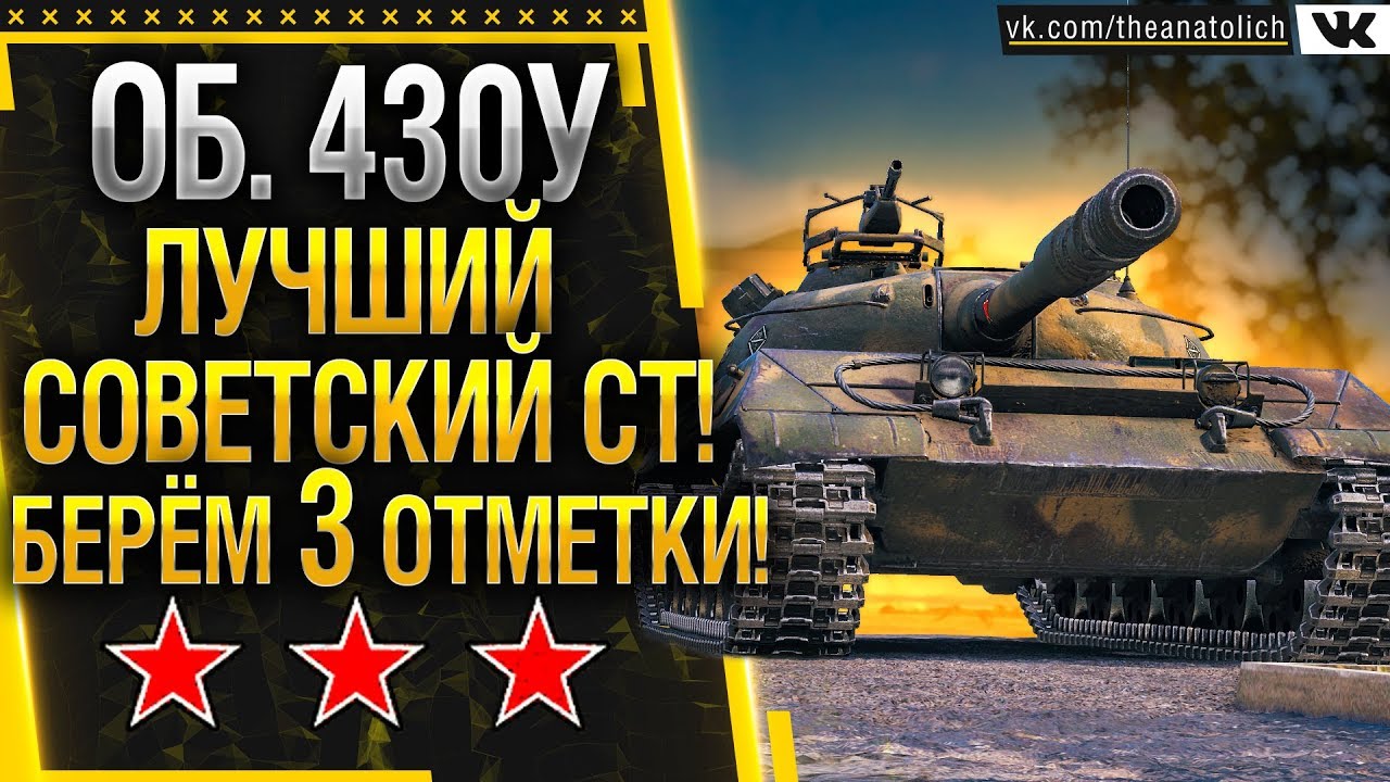 Об. 430У - ЛУЧШИЙ СОВЕТСКИЙ СРЕДНИЙ ТАНК! БЕРЁМ 3 ОТМЕТКИ! Стрим WOT
