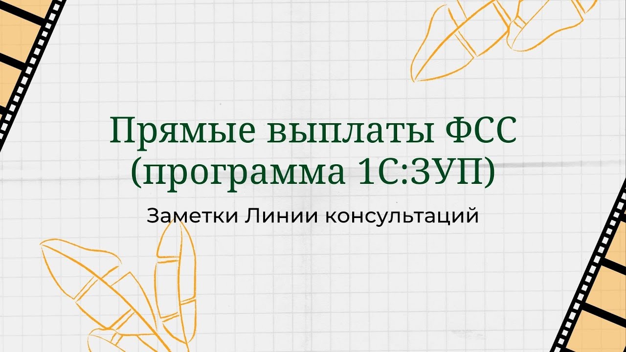 Прямые выплаты из ФСС (программа 1С:ЗУП)