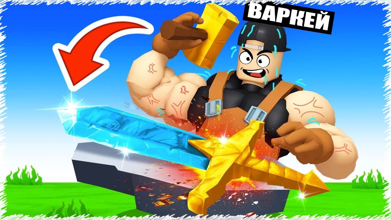Алтыннан жасалған ең мықты ҚЫЛЫШ жасап шығардым | Roblox |