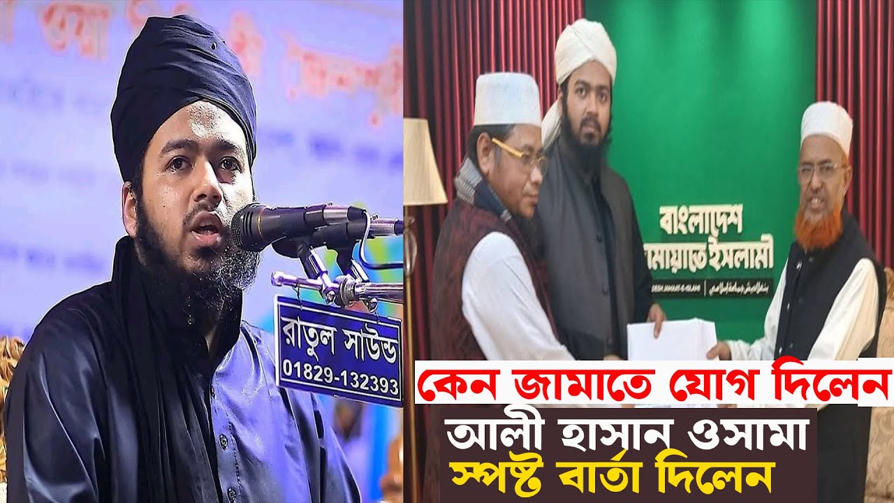 হঠাত কেন জামায়াত ইসলামীতে যোগ দিলেন আলী হাসান ওসামা স্পষ্ট কথা বললেন । ali hasan osama