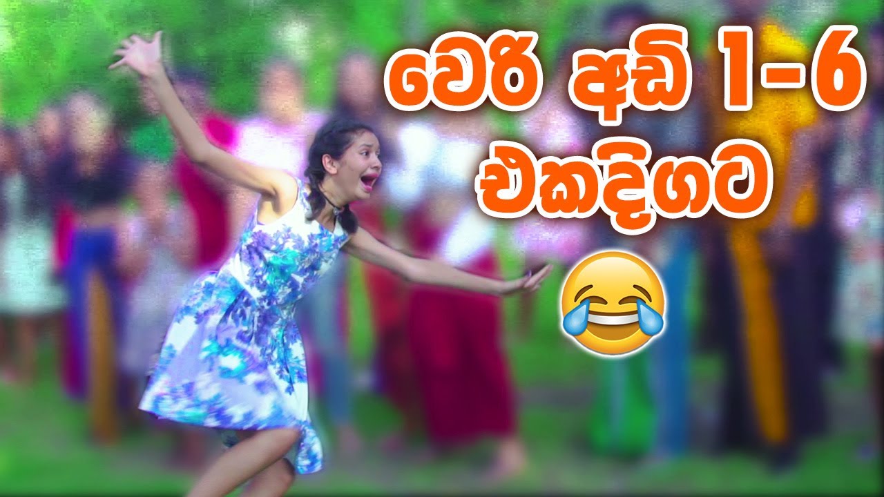වෙරි අඩි ඔක්කොම එකදිගට NoNsToP හිනාවෙන්න 🤣 පැණි බබරේ | WERI ADI 1-6 | The Funniest !!!
