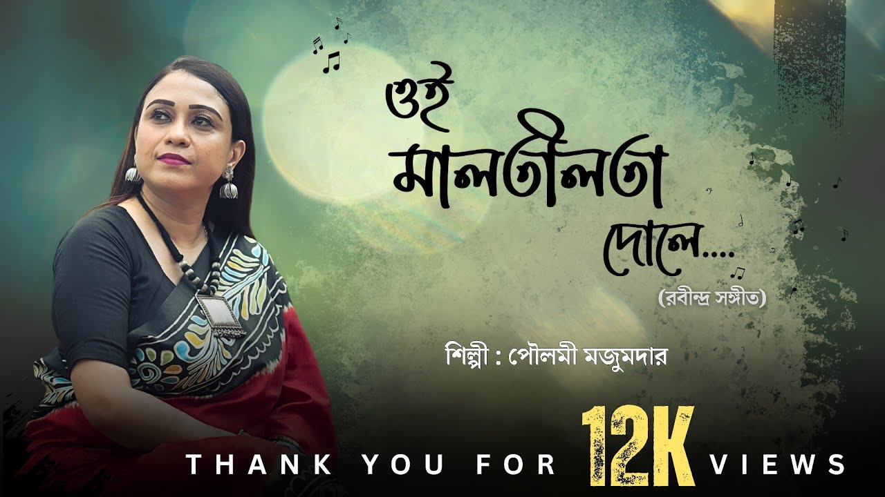 Oi Malatilata Dole | ওই মালতীলতা দোলে | Rabindra Sangeet | Paulomi Mazumder