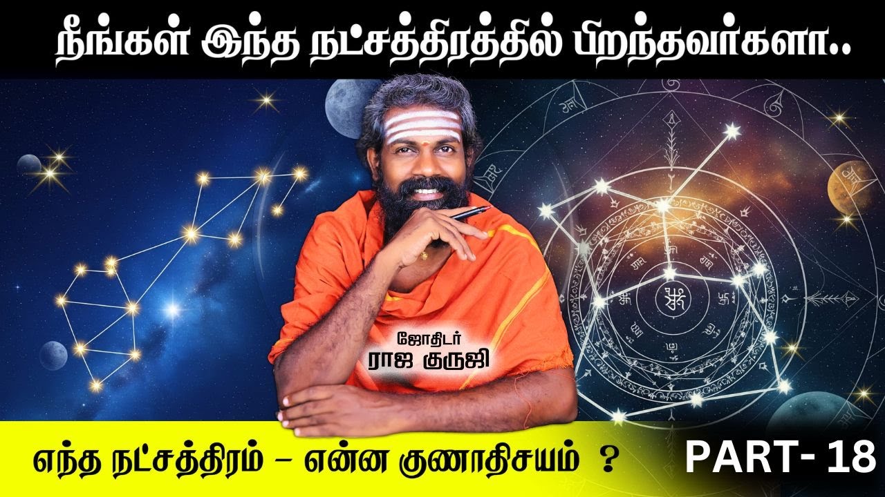 நீங்கள் இந்த நட்சத்திரமாக இருந்தால் | RAJA GURUJI | Basic Astrology Learning in Tamil Part 18 | Free