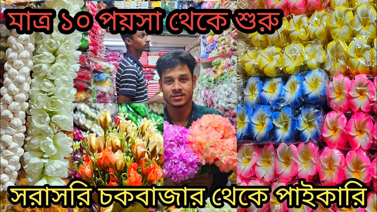 আর্টিফিশিয়াল ফুলের পাইকারি মার্কেট চকবাজার | artificial flower wholesale price in bd