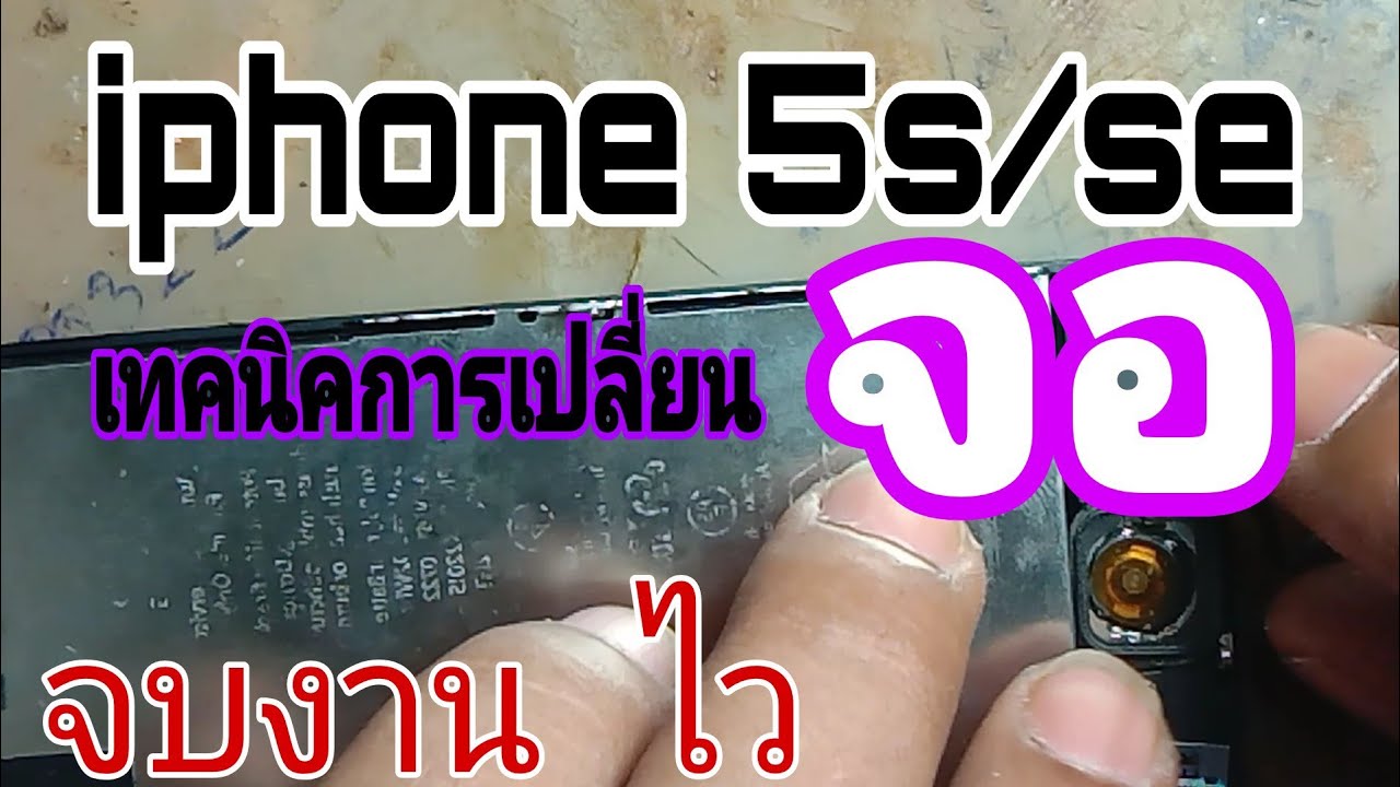 เปลี่ยนจอไอโฟน5s เปลี่ยนจอทุกขั้นตอนเทคนิคง่ายๆได้ผล100%
