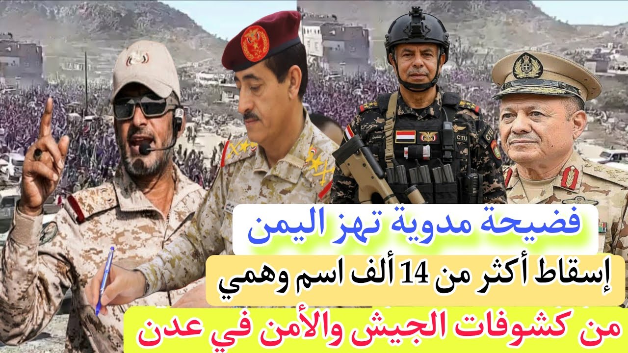  فضيحة مدوية تهز اليمن إسقاط أكثر من 14 ألف اسم وهمي من كشوفات الجيش والأمن في عدن 