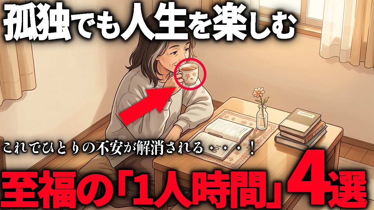 60代以降は一人が最高！「孤独＝不幸」の常識を覆す至福の「1人時間の楽しみ方」4選