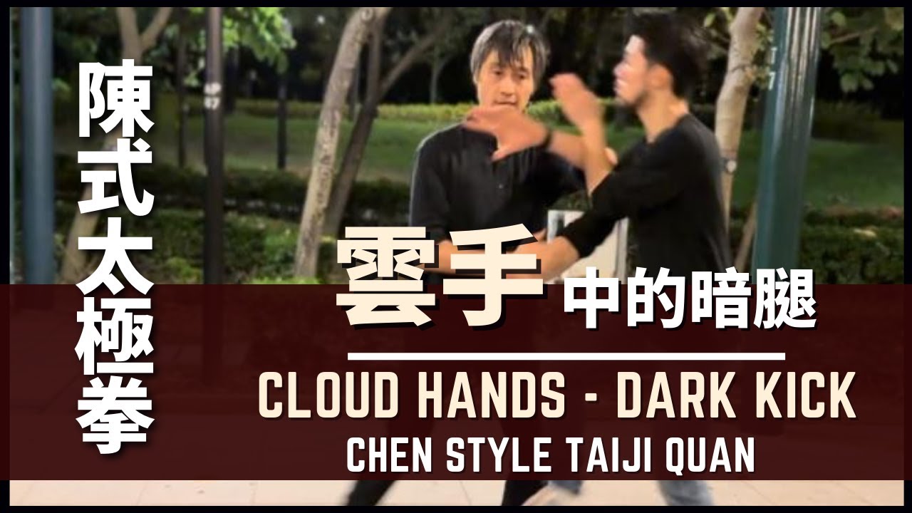 Chen Style Taiji Quan  Cloud Hands - Dark Kick  陳式太極拳 - 雲手 中的暗腿