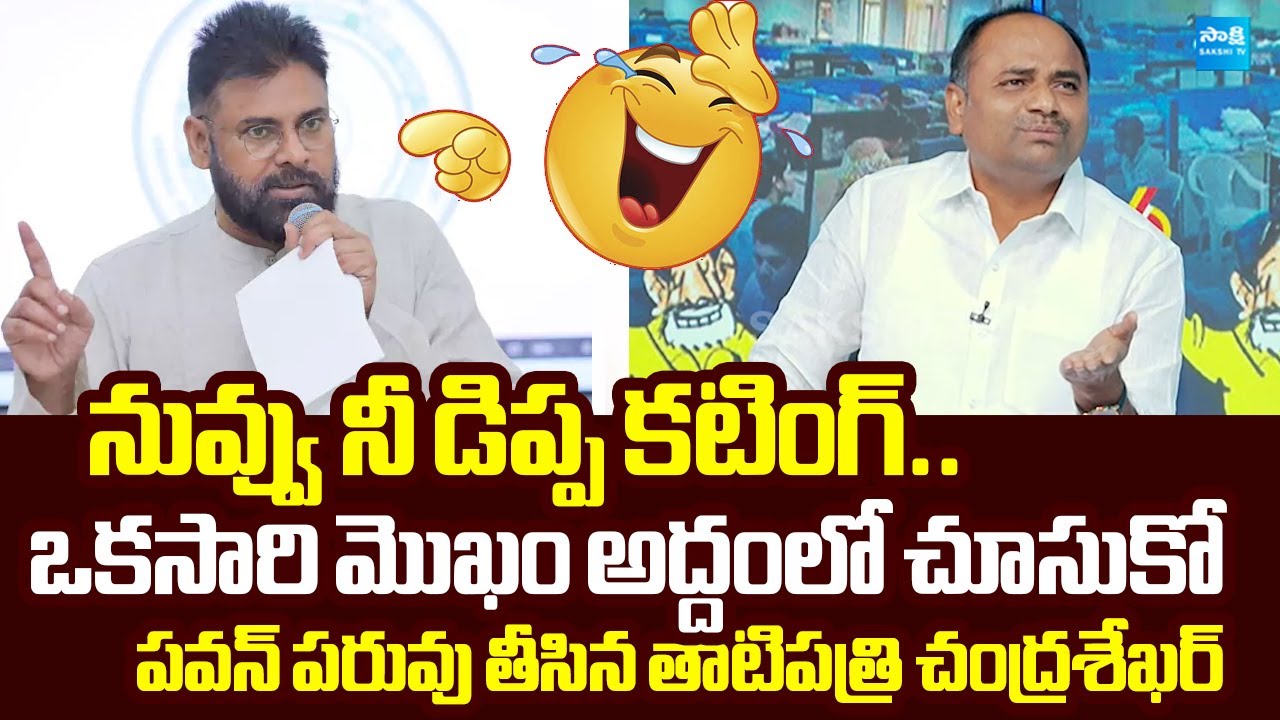 YSRCP MLA Tatiparthi Chandrasekhar Strong Counter to Deputy CM Pawan Kalyan |@SakshiTVLIVE
