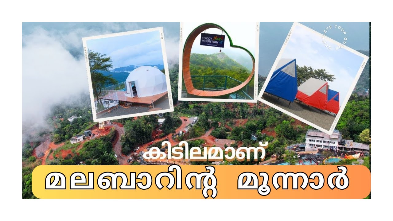 കക്കാടംപൊയിൽ കാണേണ്ട കാഴ്ചയാണ്.
