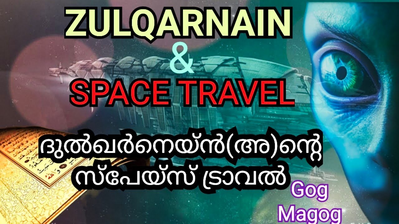 ദുൽഖർനൈൻ കണ്ട ബഹിരാകാശം | യഅജൂജ് - മഅജൂജ് ഈ ഗ്രഹത്തിലോ ?!!😱😱