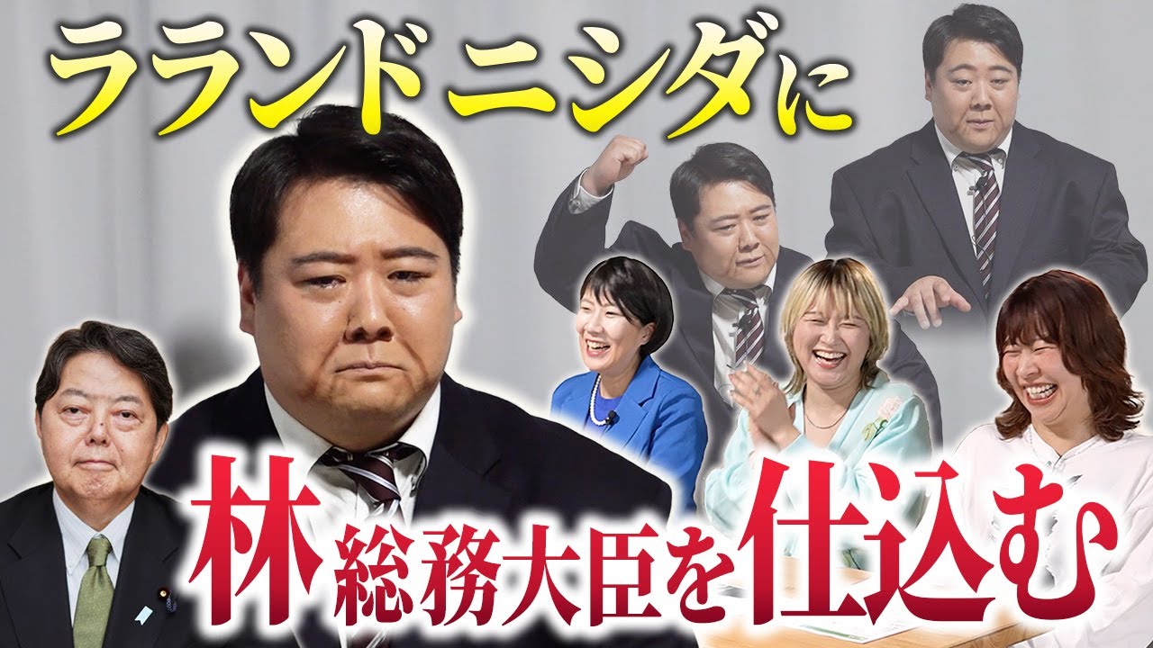 【ラランド】解散総選挙直前！高市＆林モノマネを開拓する【自民党】