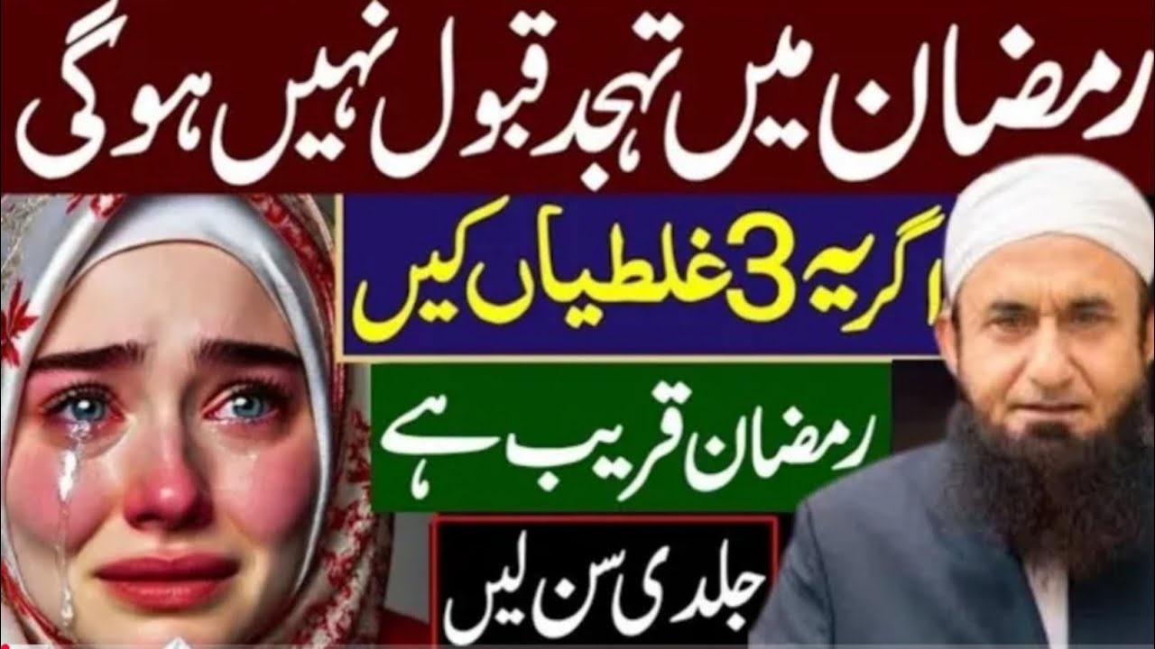 Istiqbal e Ramzan  2026 | Ramzan Mein Kin Logon Ki Tahajjud Ki Namaz Qubool Nahi Hoti | Tariq Jameel