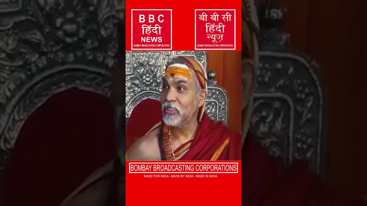 स्वामी अविमुक्तेश्वरानंद की अग्रिम जमानत याचिका पर सुनवाई #bombaybroadcastingcorporations