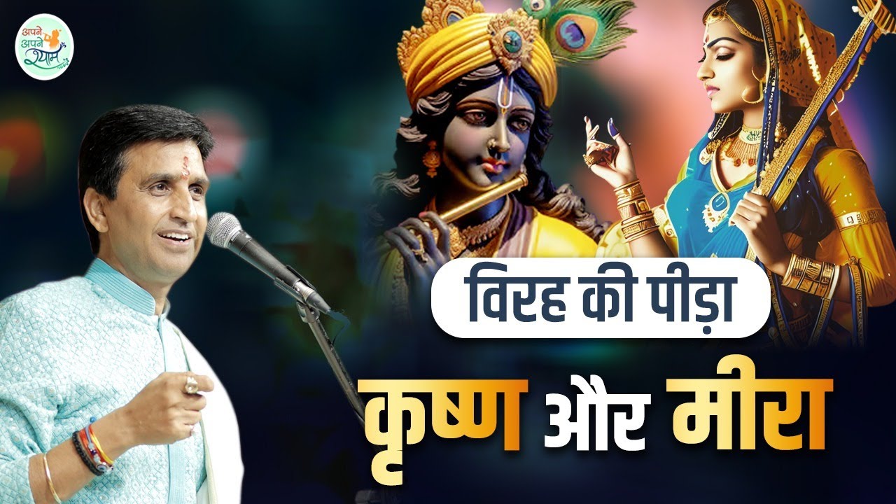 विरह की पीड़ा : कृष्ण और मीरा | Dr Kumar Vishwas | Apne Apne Shyam | Shri Krishna | Meera Bai