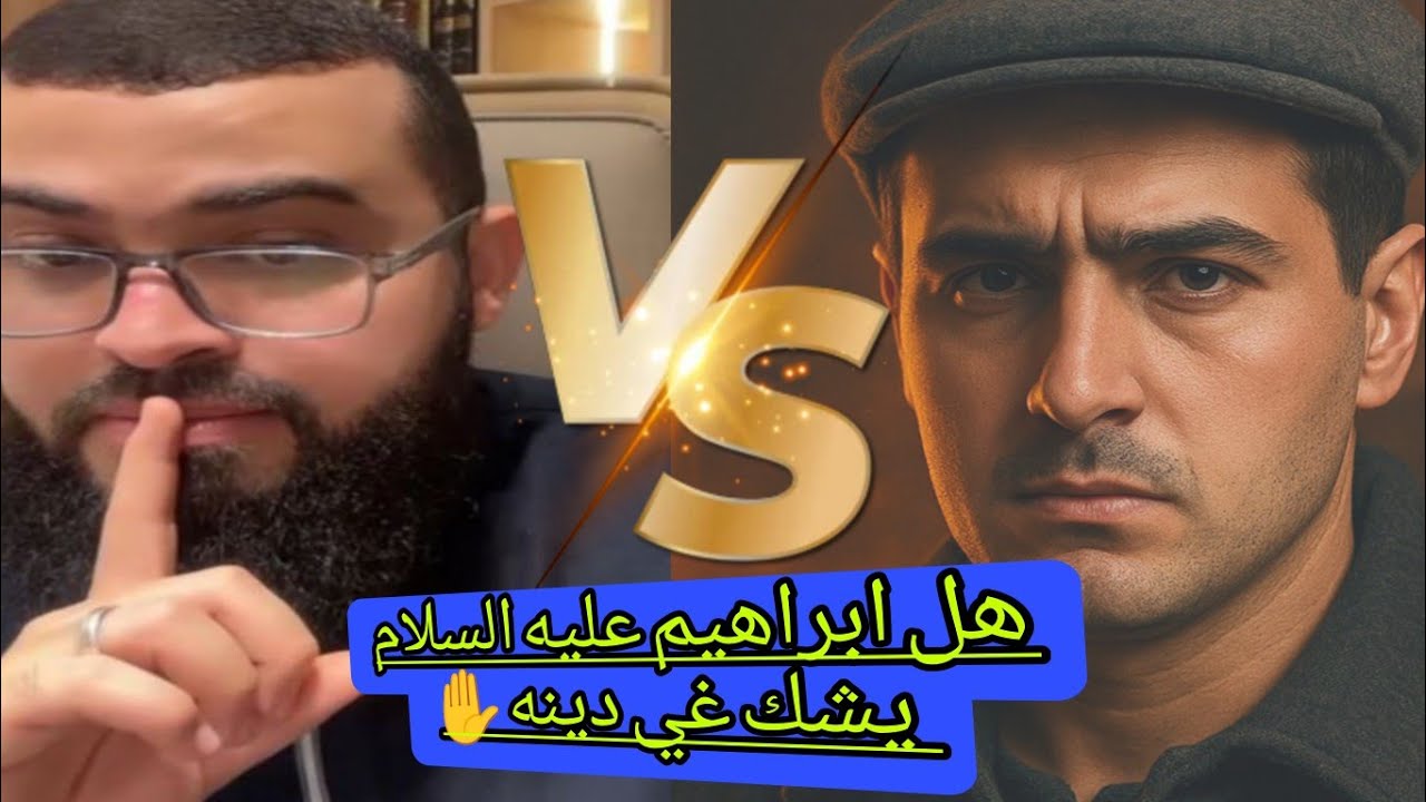 ملحد يسأل لماذا إبراهيم عليه السلام يشك في دينه✋🏻فجاءه الرد المناسب #زين_خير_الله 
