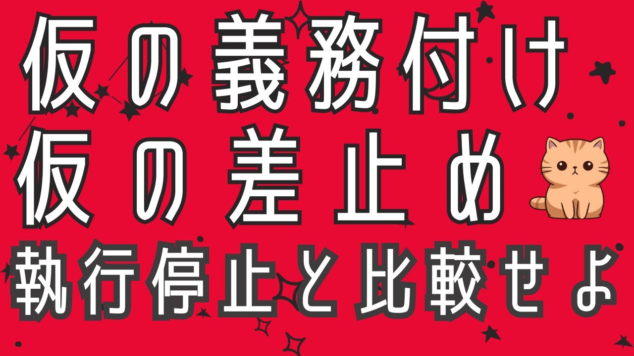 「仮の義務付け、仮の差止め」執行停止と比較せよ！