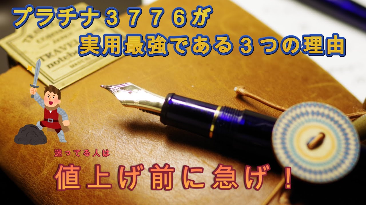 ２０２５年「プラチナ３７７６は今でも実用最強である理由３点」初めての金ペンならこれだと思う！
