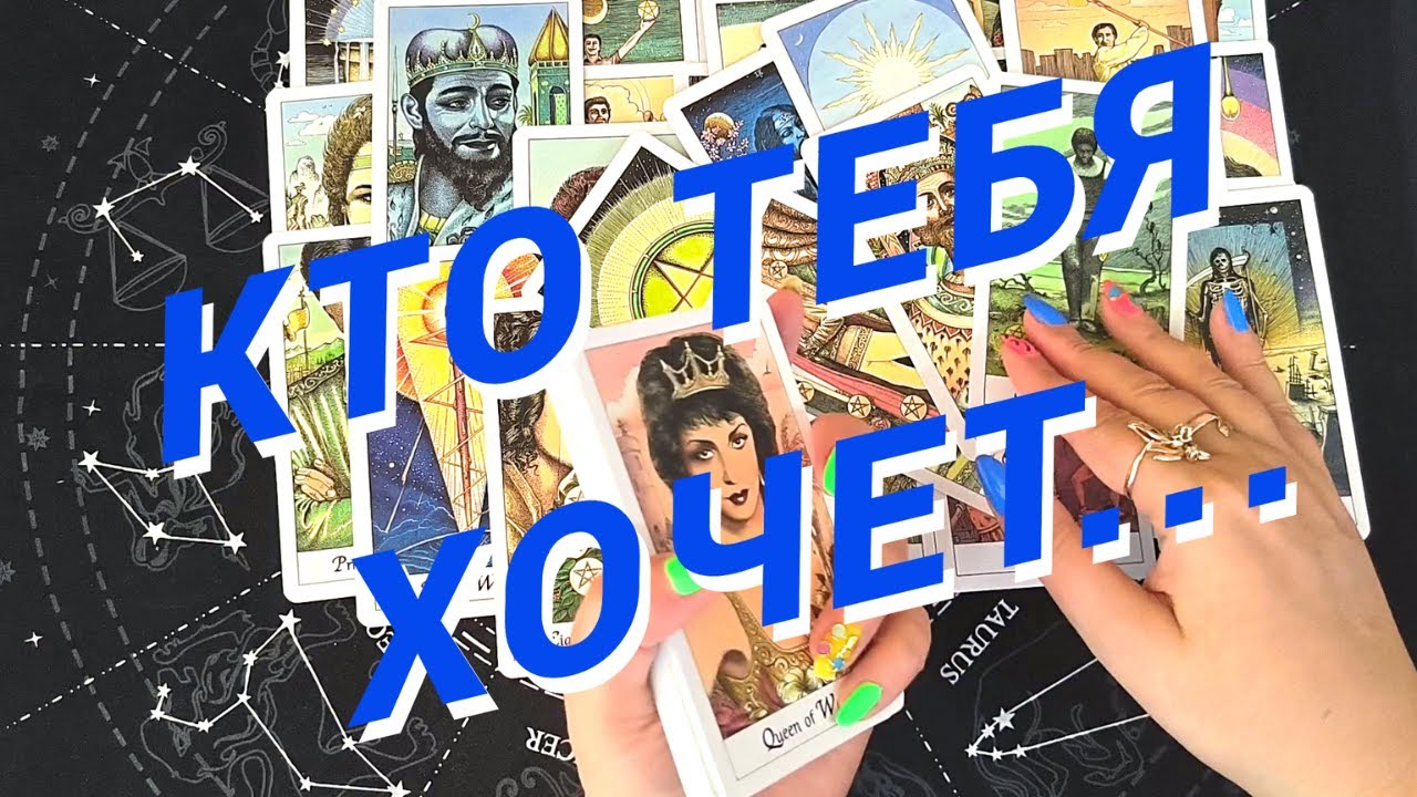 Таро Для Мужчин💙Ого❗️Кто Хочет С Тобой Интим❗️Соблазнят Ли Тебя❗️Мужское Таро❗️Вика Таро